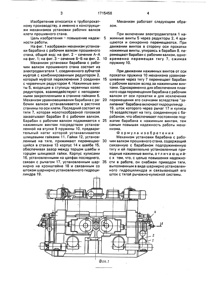 Механизм установки барабана с рабочим валком прошивного стана (патент 1715456)