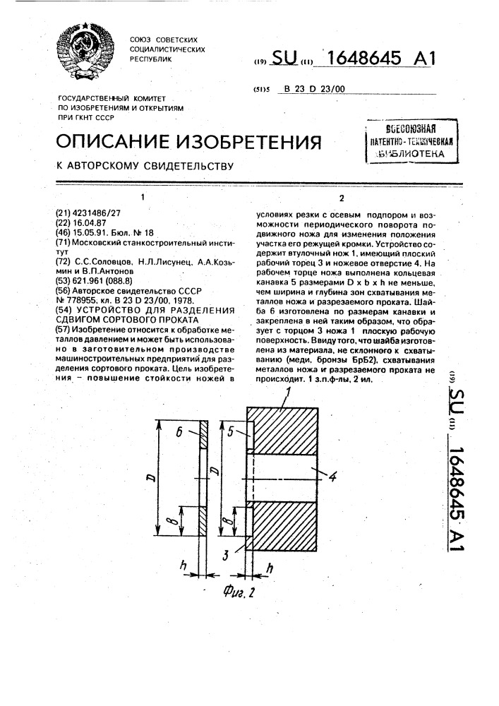 Устройство для разделения сдвигом сортового проката (патент 1648645)