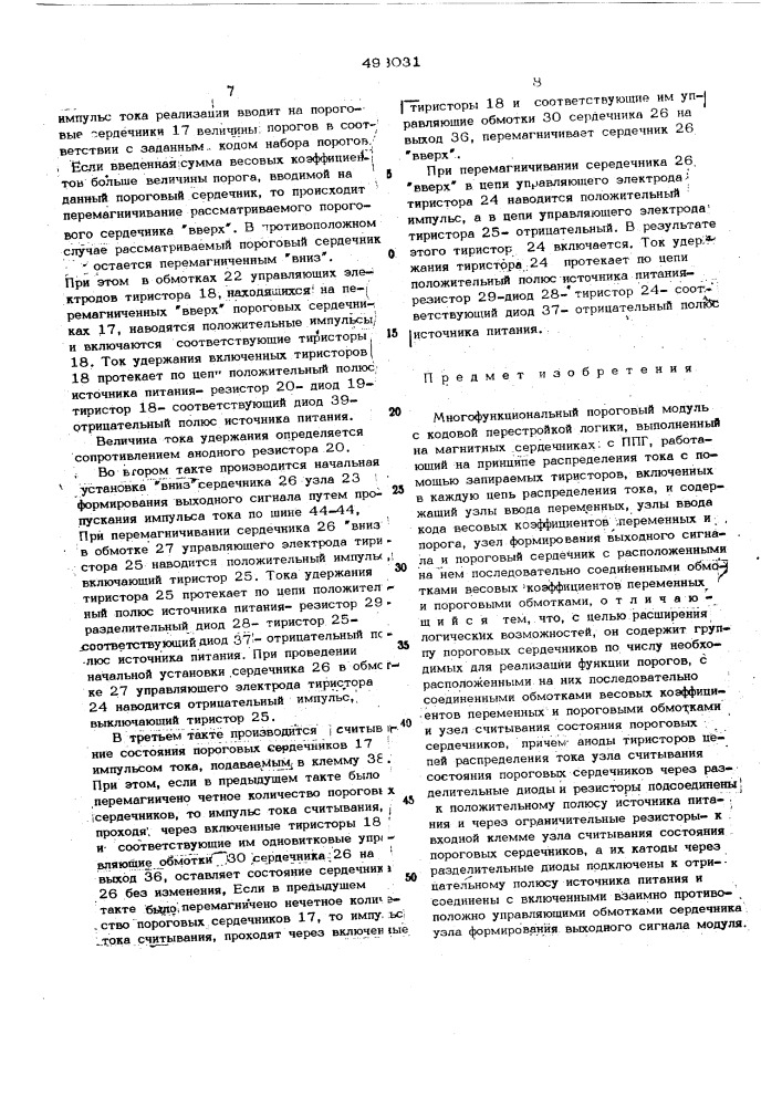 Многофункциональный пороговый модуль с кодовой перестройкой логики (патент 493031)