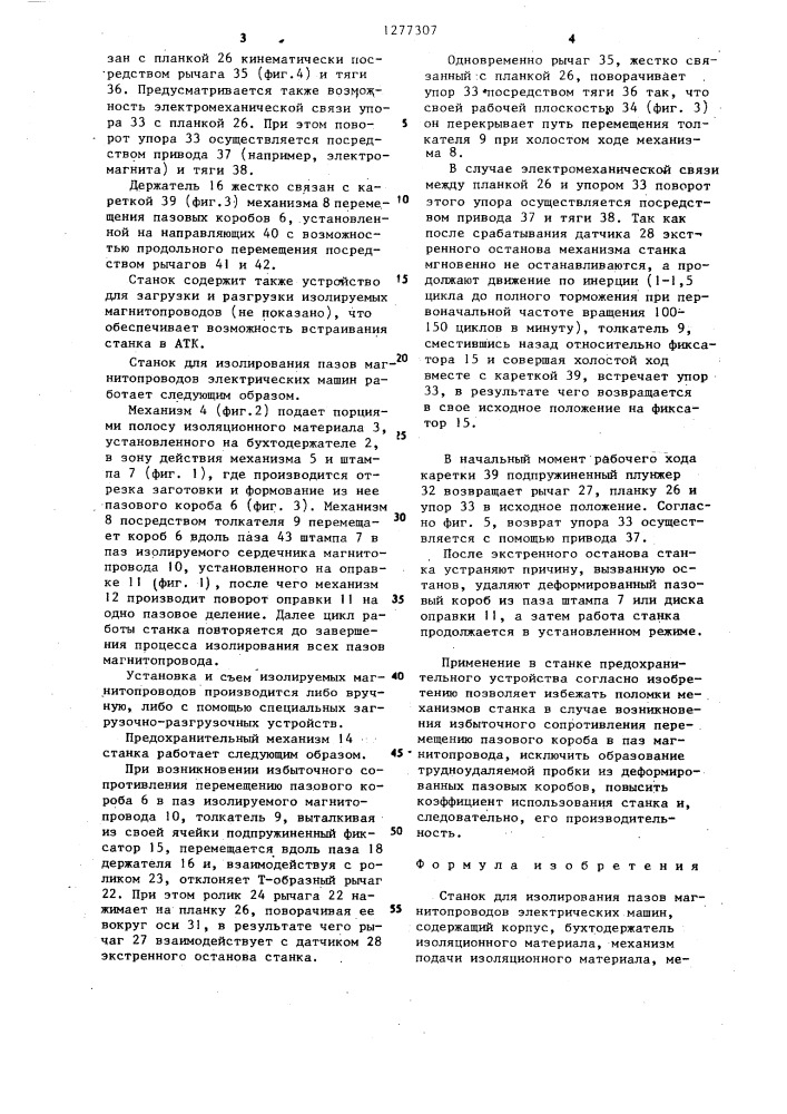 Станок для изолирования пазов магнитопроводов электрических машин (патент 1277307)