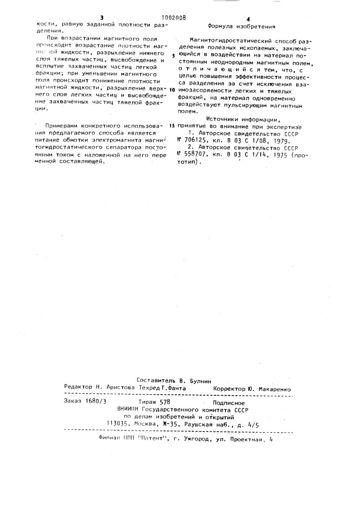 Магнитогидростатический способ разделения полезных ископаемых (патент 1002008)