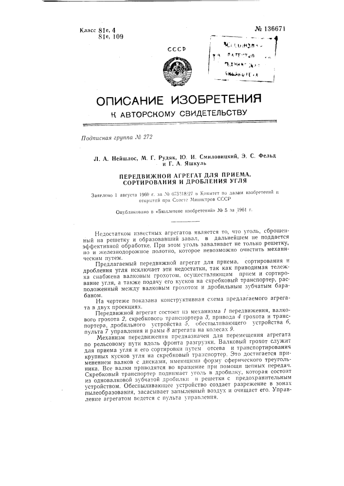 Передвижной агрегат для приема, сортирования и дробления угля (патент 136671)