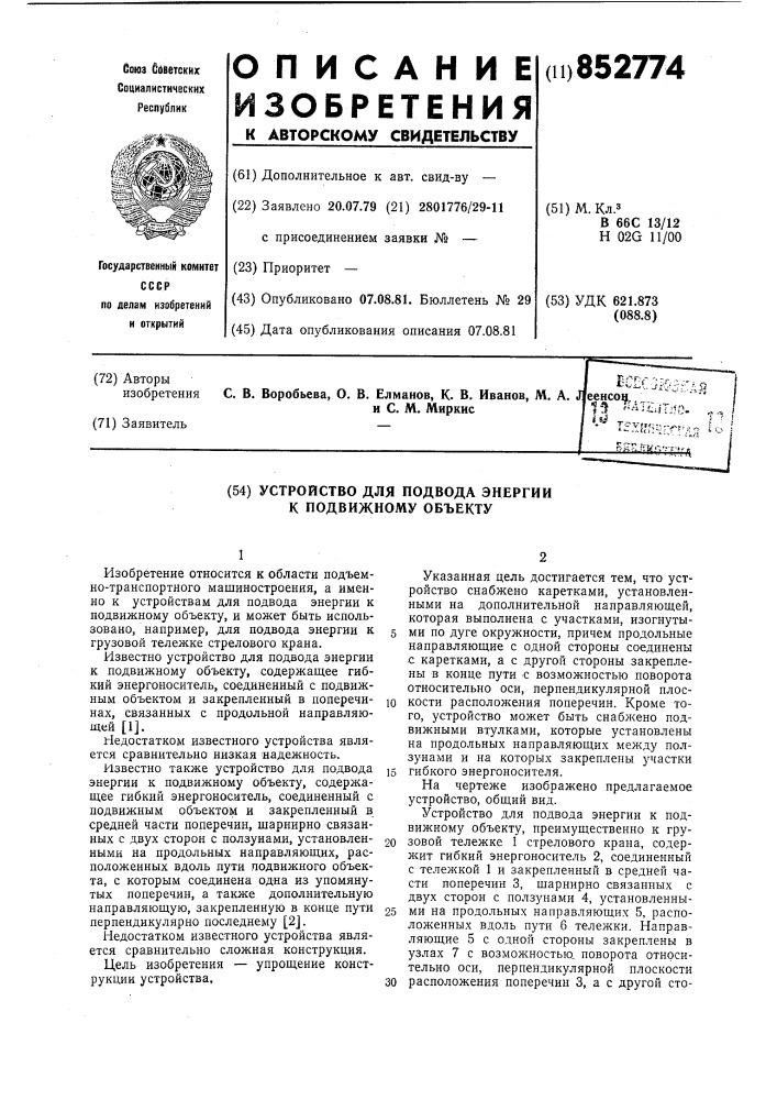 Устройство для подвода энергии к под-вижному об'екту (патент 852774)