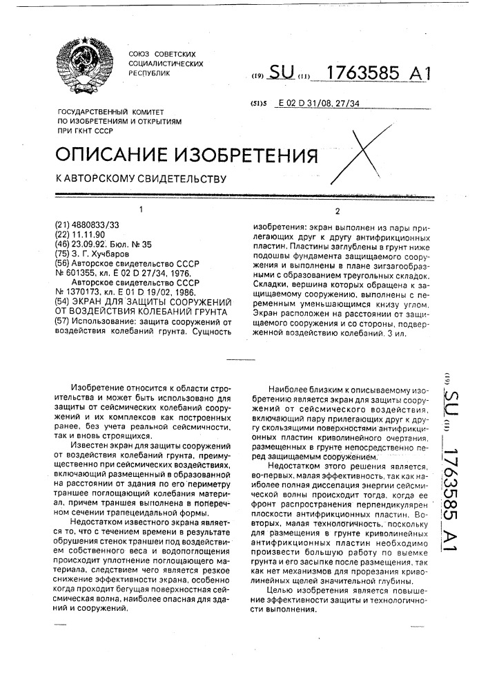 Экран для защиты сооружений от воздействия колебаний грунта (патент 1763585)