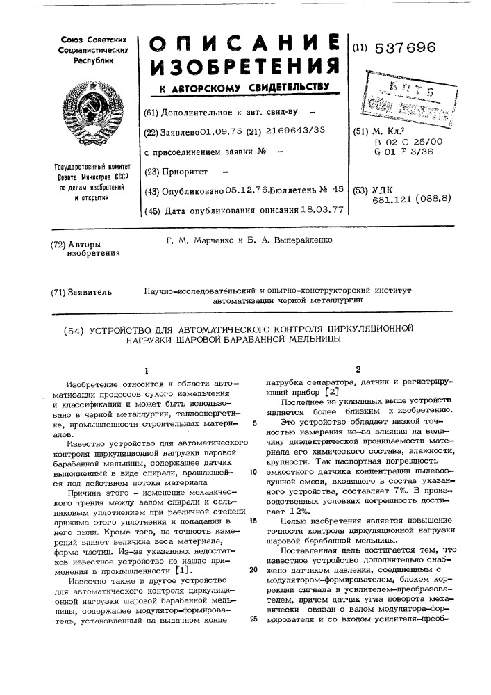 Устройство для автоматического контроля циркуляционной гагрузки шаровой барабанной мельницы (патент 537696)