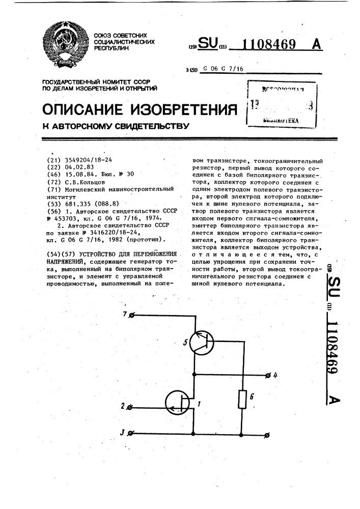 Устройство для перемножения напряжений (патент 1108469)