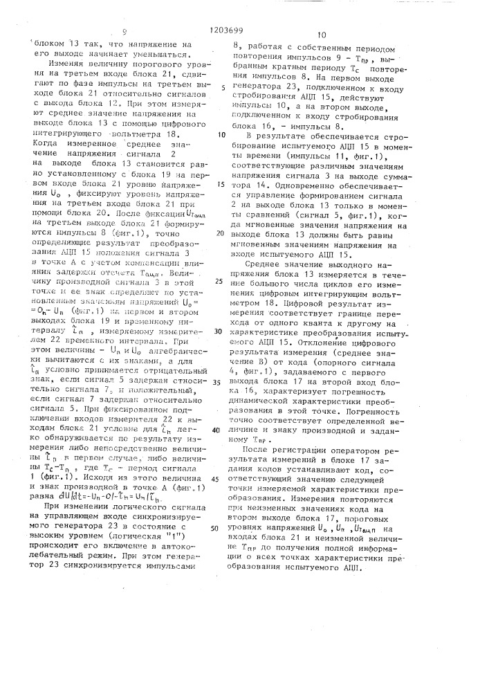 Способ измерения динамических характеристик преобразования быстродействующих и высокоточных аналого-цифровых преобразователей и устройство для его осуществления (патент 1203699)