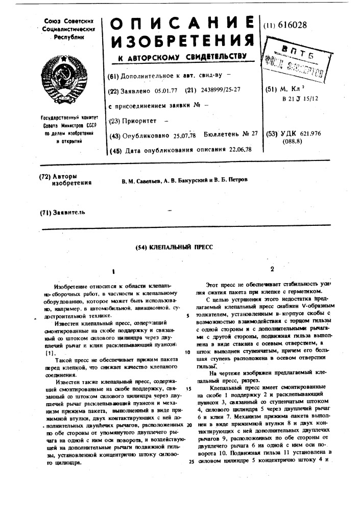 Клепальный пресс (патент 616028)
