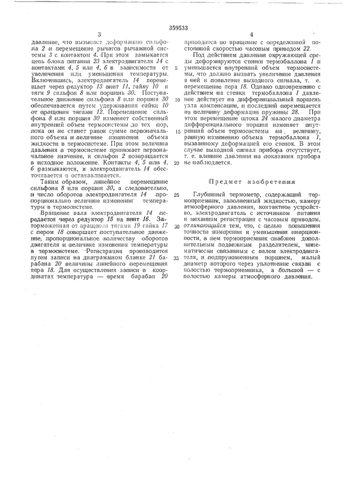 Глубинный термометрвсесоюзная (патент 359533)