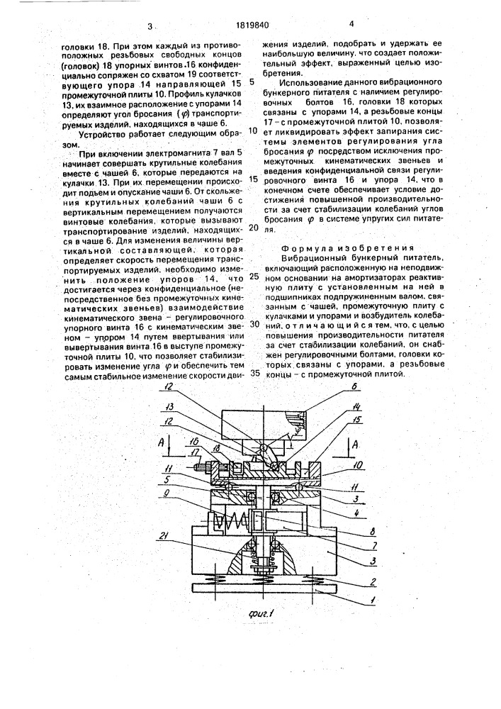 Вибрационный бункерный питатель (патент 1819840)