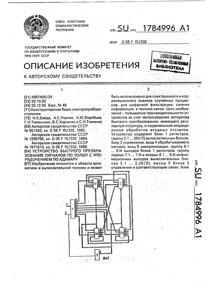 Устройство быстрого преобразования сигналов по уолшу с упорядочением по адамару (патент 1784996)