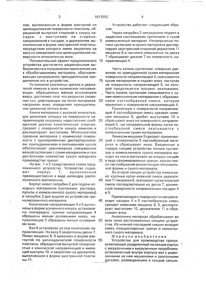 Устройство для производства гранул (патент 1813552)