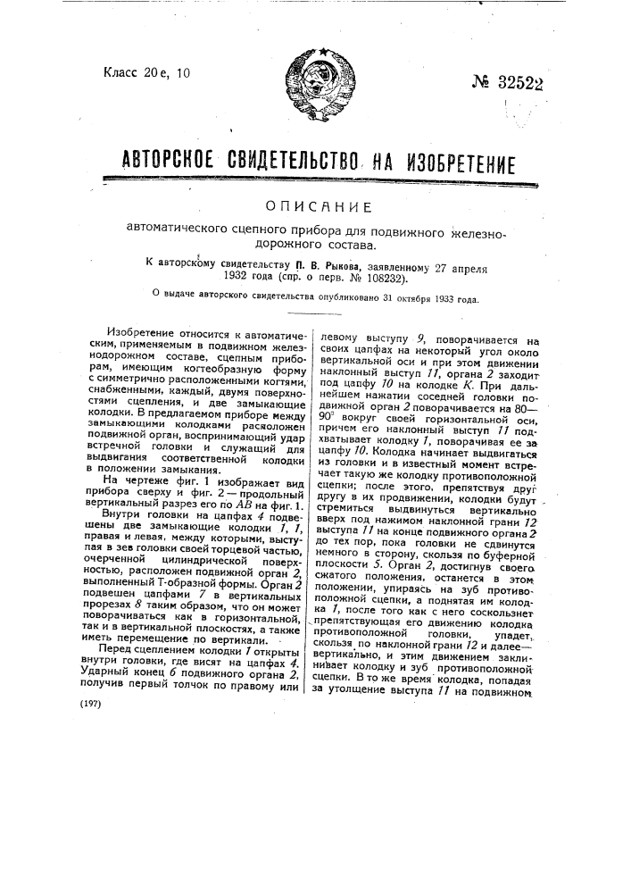 Автоматический сцепной прибор для подвижного железнодорожного состава (патент 32522)