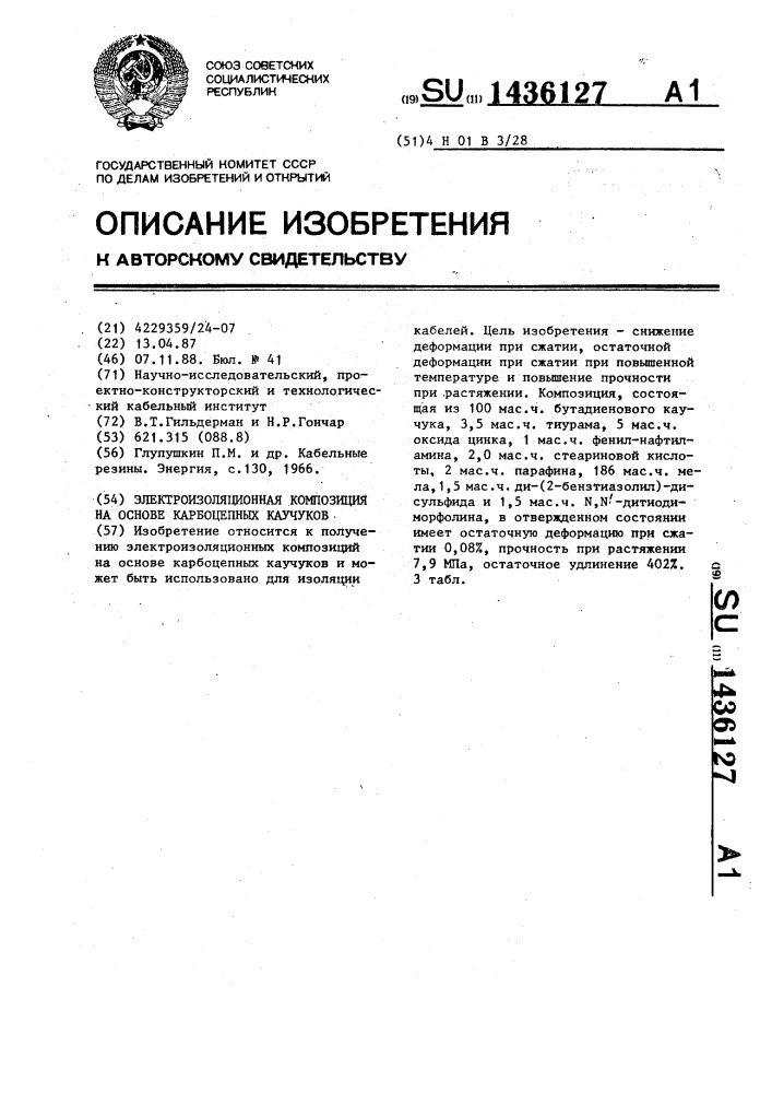 Электроизоляционная композиция на основе карбоцепных каучуков (патент 1436127)