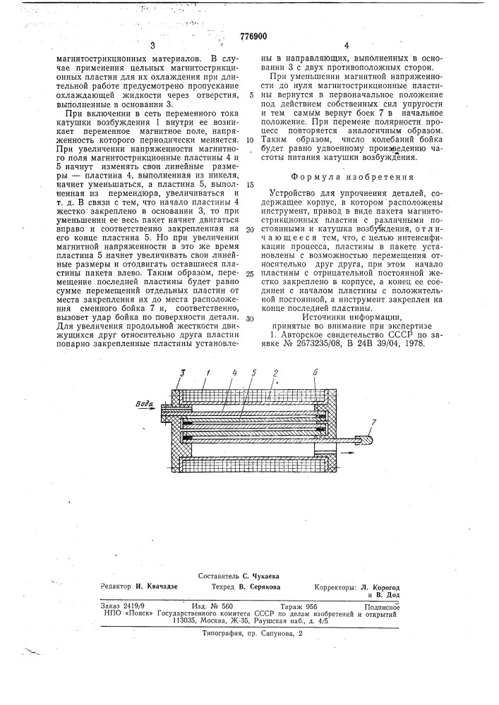 Устройство для упрочнения деталей (патент 776900)