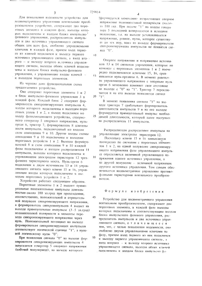 Устройство для несимметричного управления вентильным преобразователем (патент 729814)