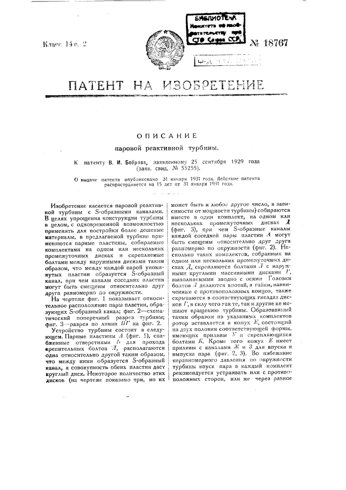 Паровая реактивная турбина (патент 18767)