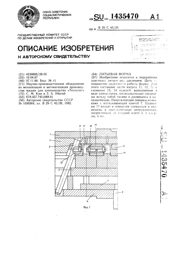 Литьевая форма (патент 1435470)