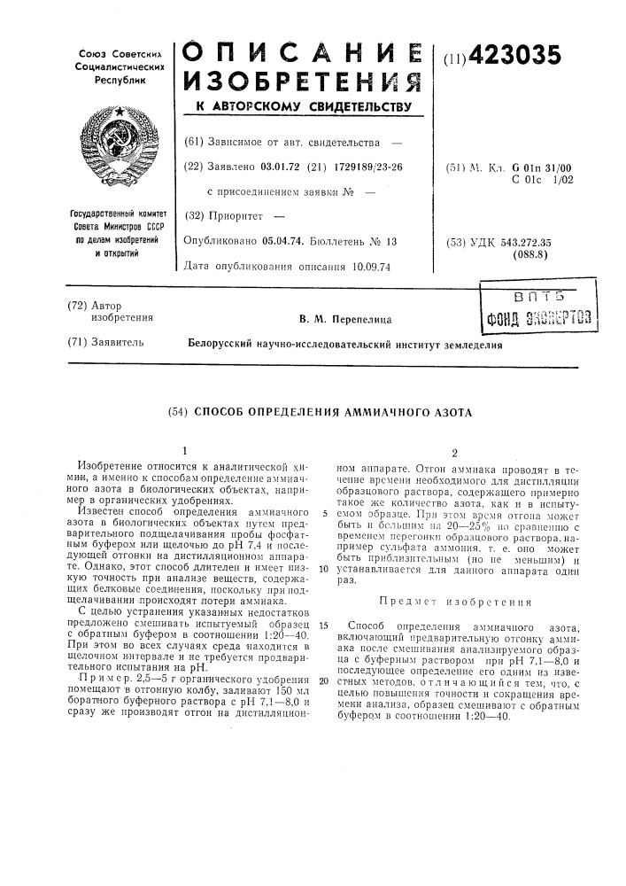 Способ определения аммиачного азота (патент 423035)