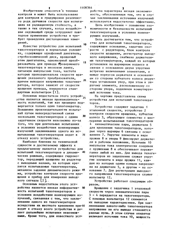 Устройство для испытаний тахогенераторов (патент 1108364)