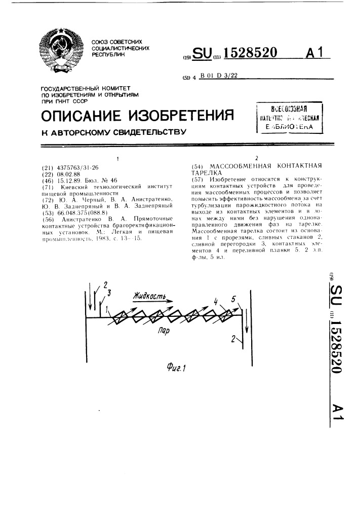 Массообменная контактная тарелка (патент 1528520)