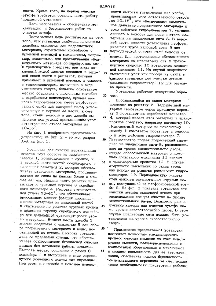 Установка для очистки зумпфов вертикальных стволов шахт (патент 928019)