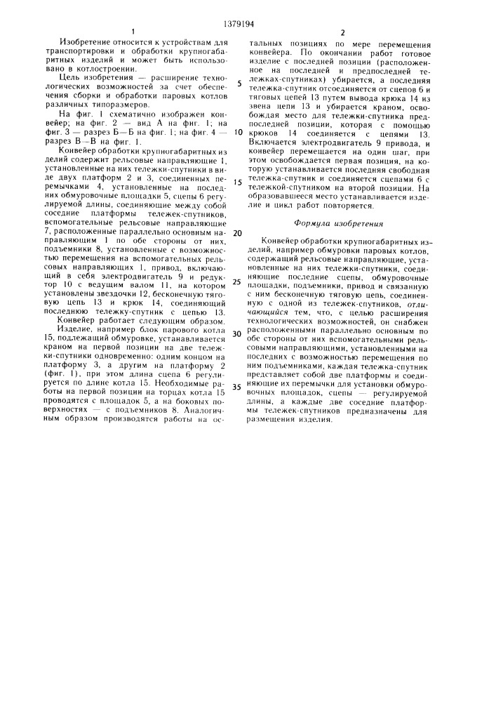 Конвейер обработки крупногабаритных изделий (патент 1379194)