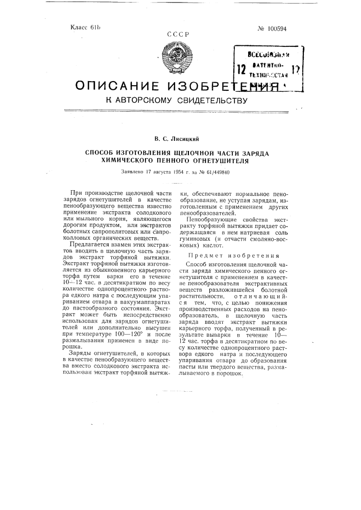 Способ изготовления щелочной части заряда химического пенного огнетушителя (патент 100594)