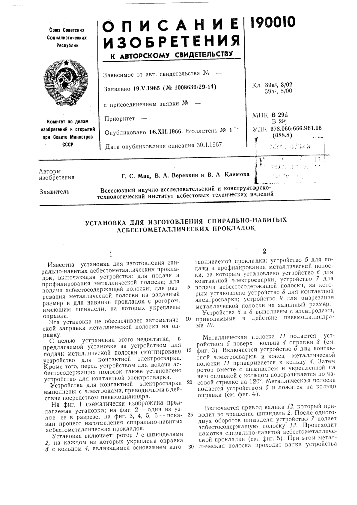 Установка для изготовления спирально-навитых асбестометаллических прокладок (патент 190010)