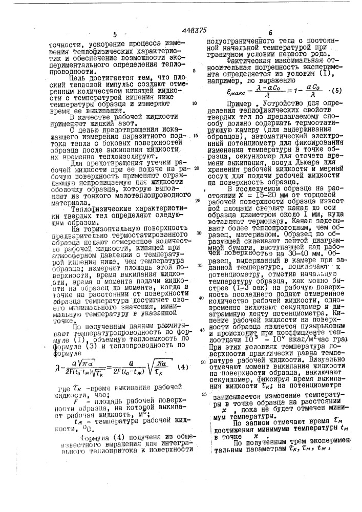 Способ определения теплового потока (патент 448375)