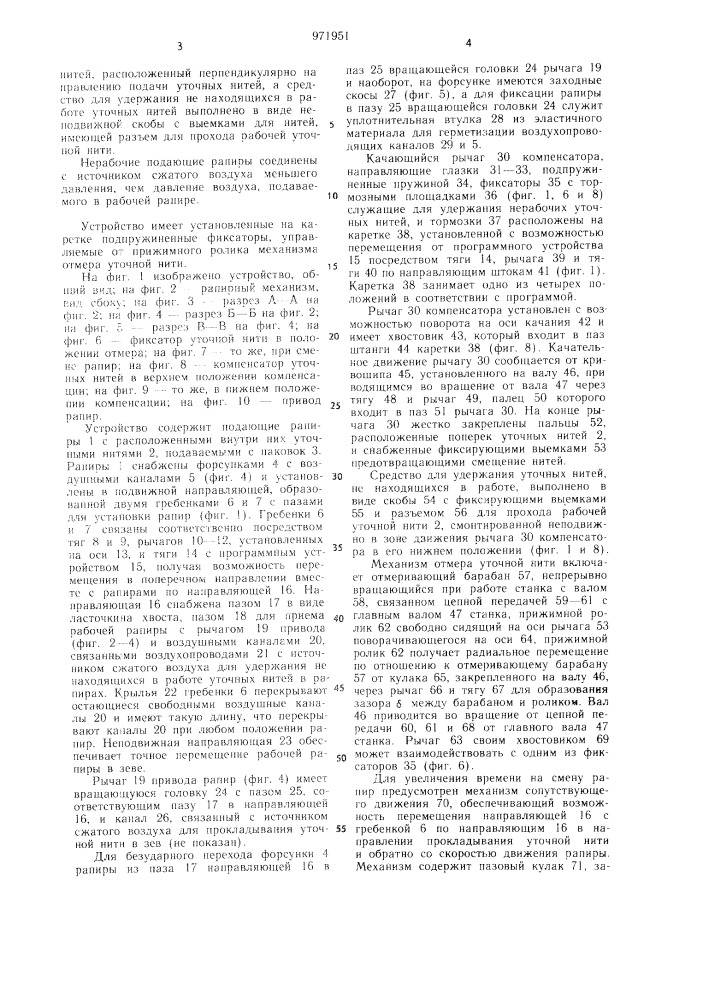 Устройство для подачи уточной нити на пневморапирном ткацком станке (патент 971951)