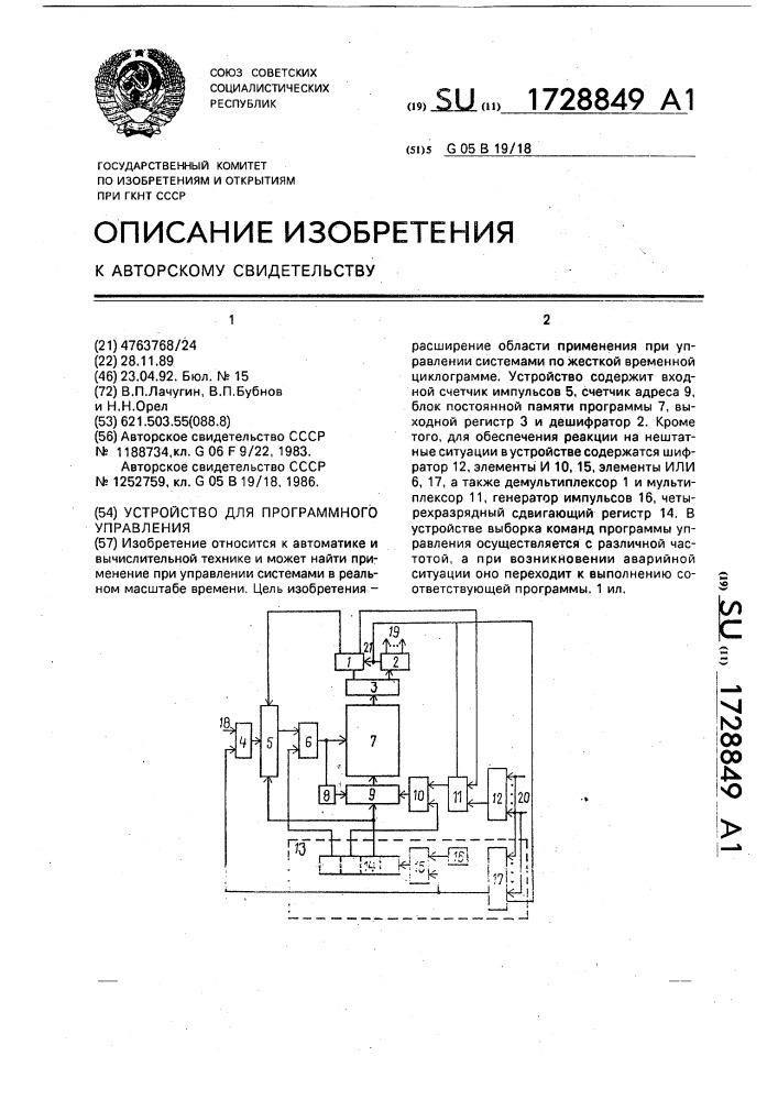 Устройство для программного управления (патент 1728849)