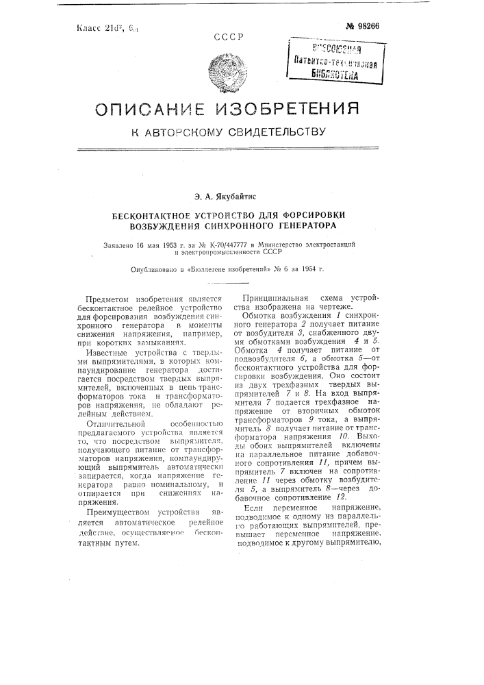 Бесконтактное устройство для форсировки возбуждения синхронного генератора (патент 98266)