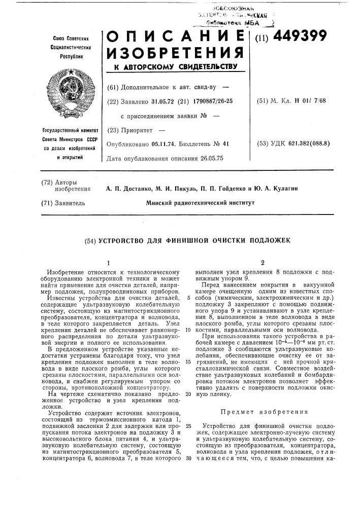 Устройство для финишной очистки подложек (патент 449399)