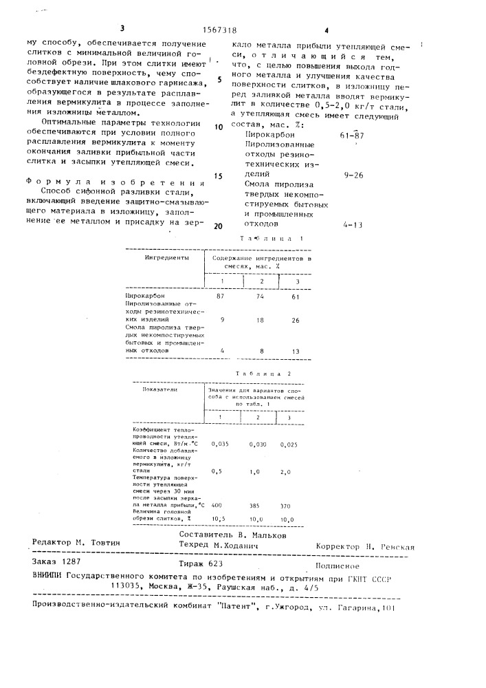 Способ сифонной разливки стали (патент 1567318)