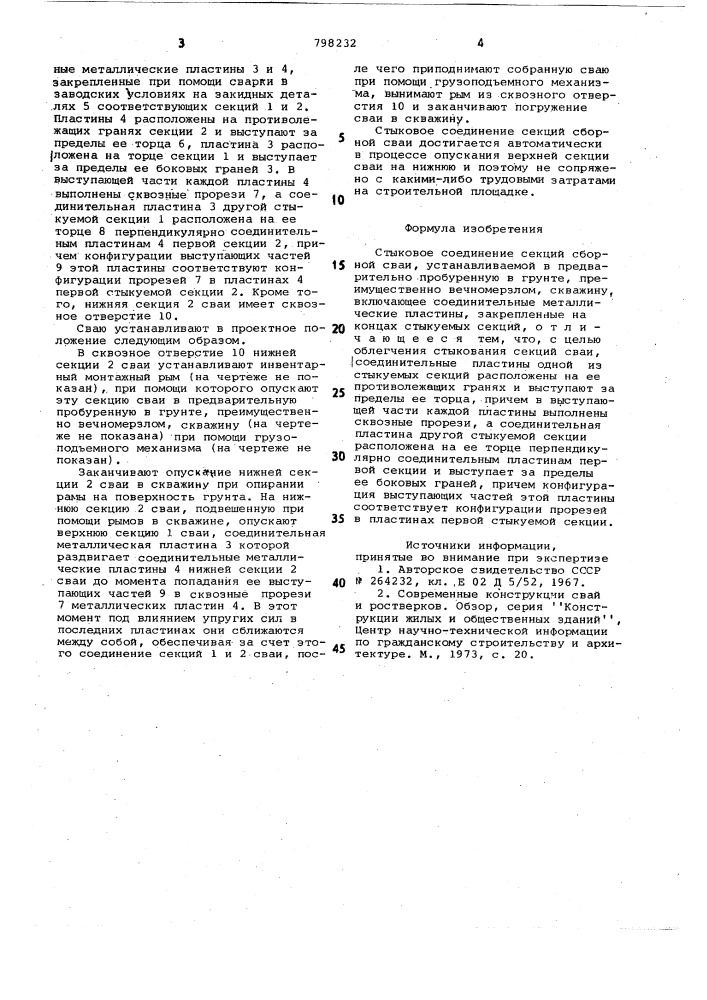 Стыковое соединение секцийсборной сваи (патент 798232)