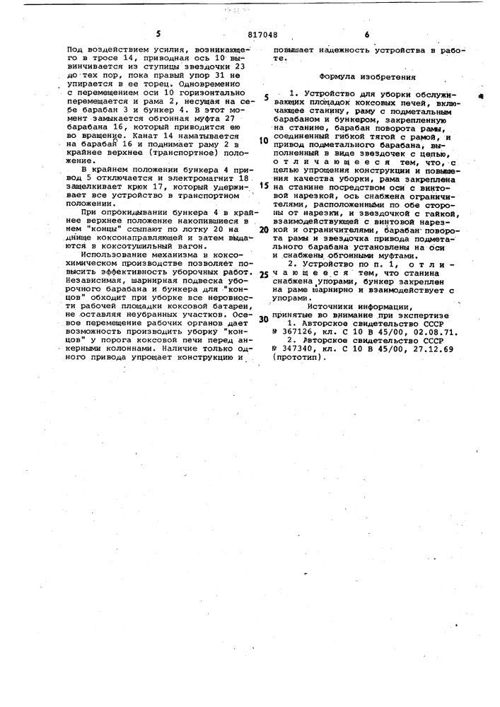 Устройство для уборки обслуживающихплощадок коксовых печей (патент 817048)