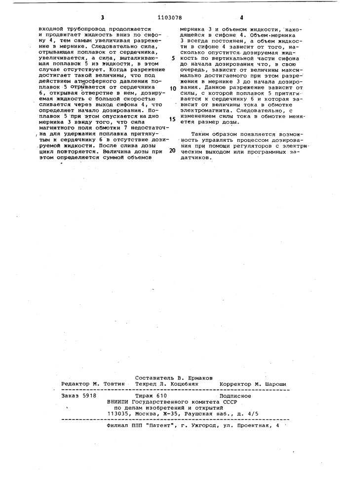 Дозатор жидкости (патент 1103078)