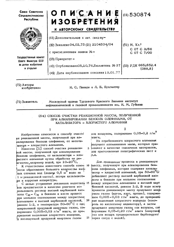 Способ очистки реакционной массы, полученной при алкилировании бензола олефинами,от катализатора-хлористого алюминия (патент 530874)