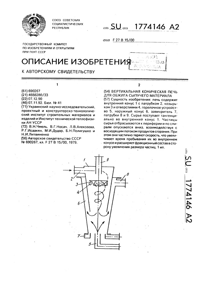 Вертикальная коническая печь для обжига сыпучего материала (патент 1774146)