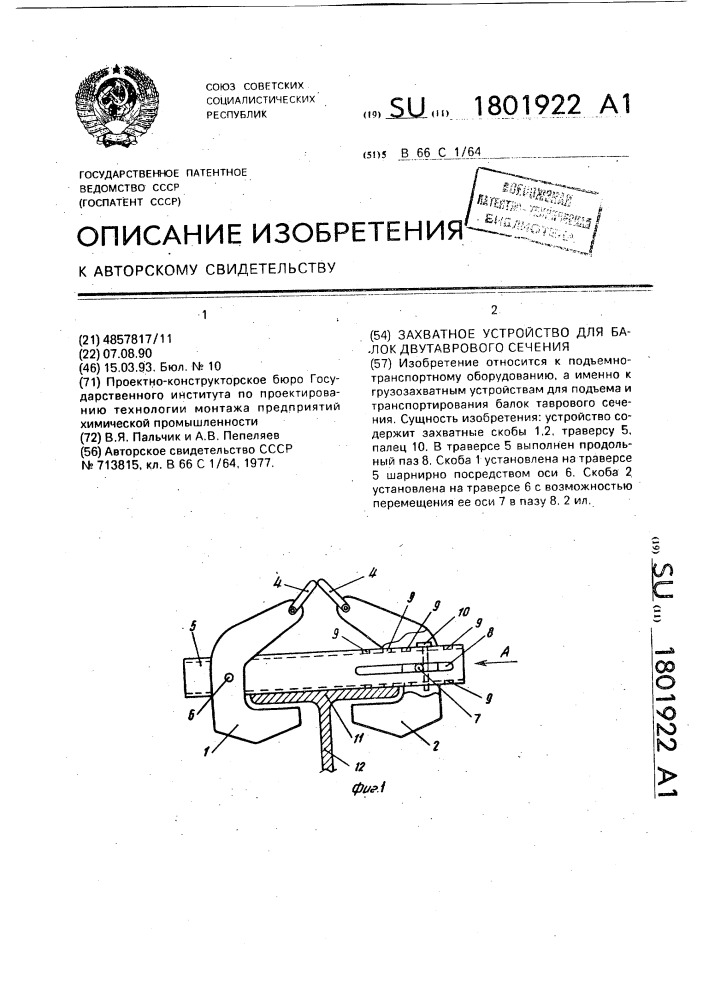 Захватное устройство для балок двутаврового сечения (патент 1801922)