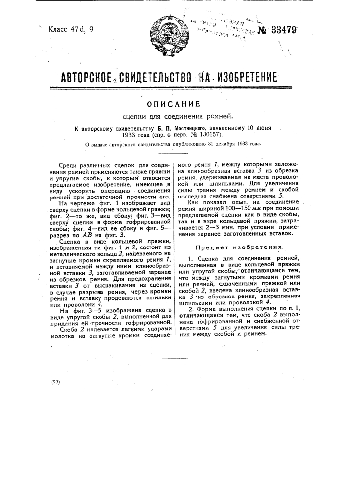 Сцепка для соединения ремней (патент 33479)