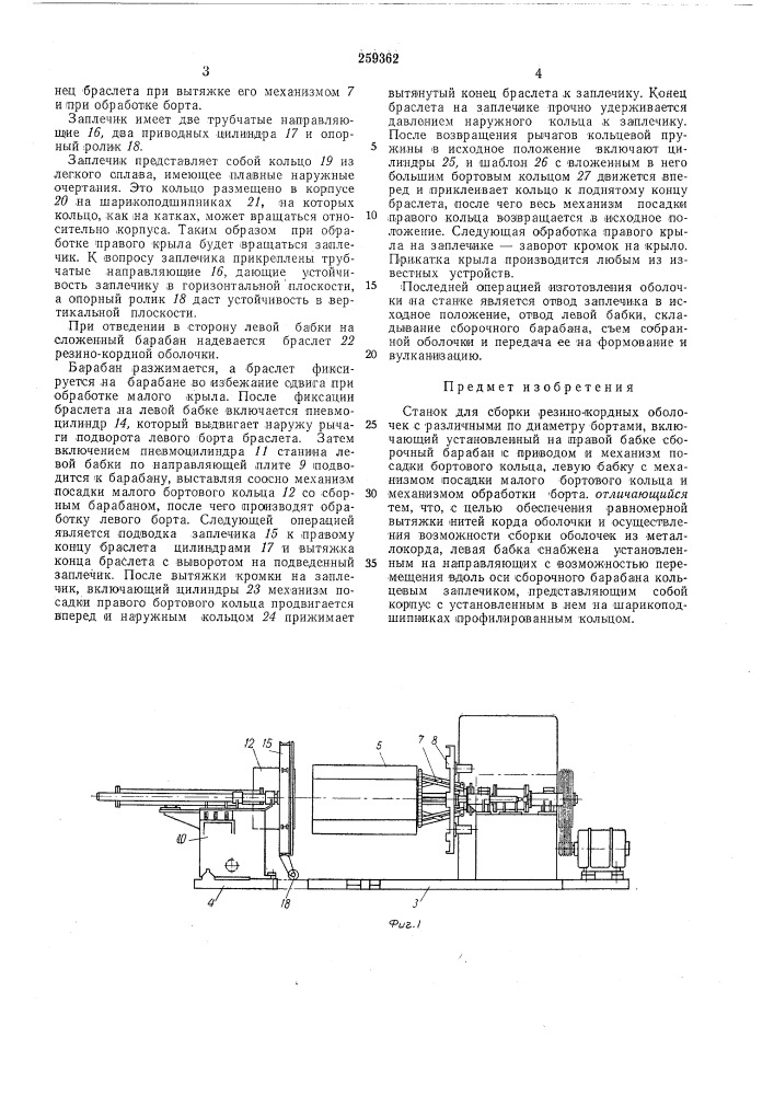 Станок для сборки резино-кордных оболочек (патент 259362)