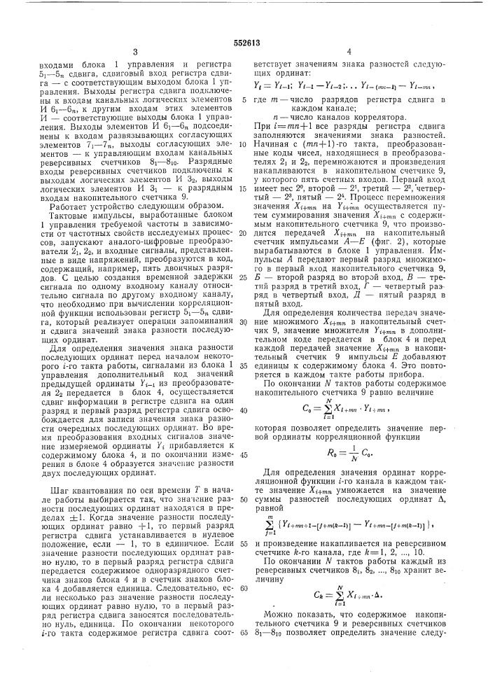 Многоканальный коррелятор (патент 552613)