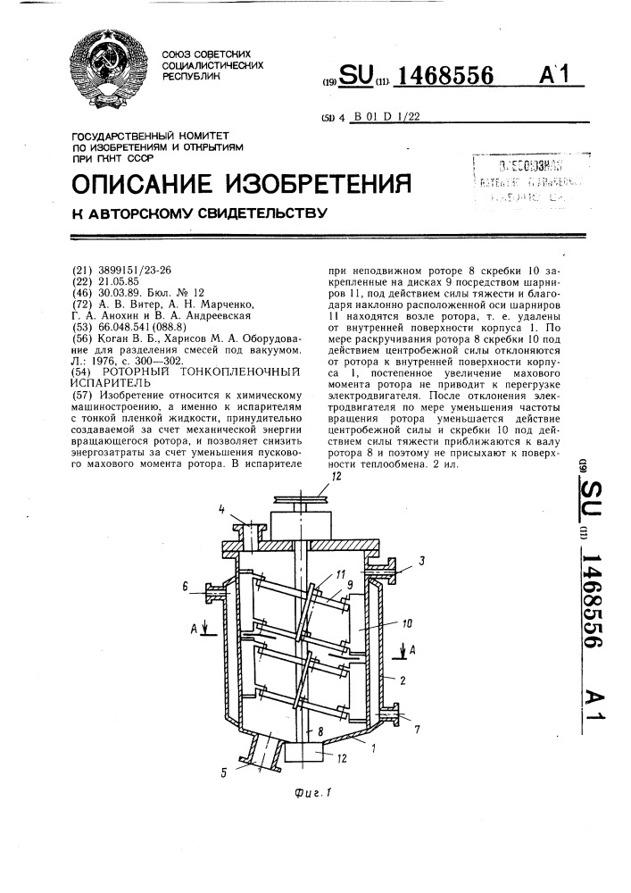 Роторный тонкопленочный испаритель (патент 1468556)