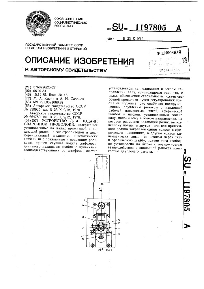 Устройство для подачи сварочной проволоки (патент 1197805)