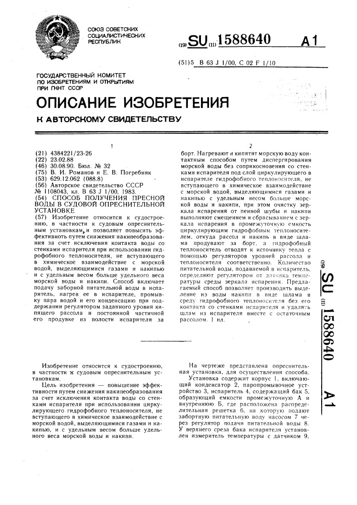 Способ получения пресной воды в судовой опреснительной установке (патент 1588640)