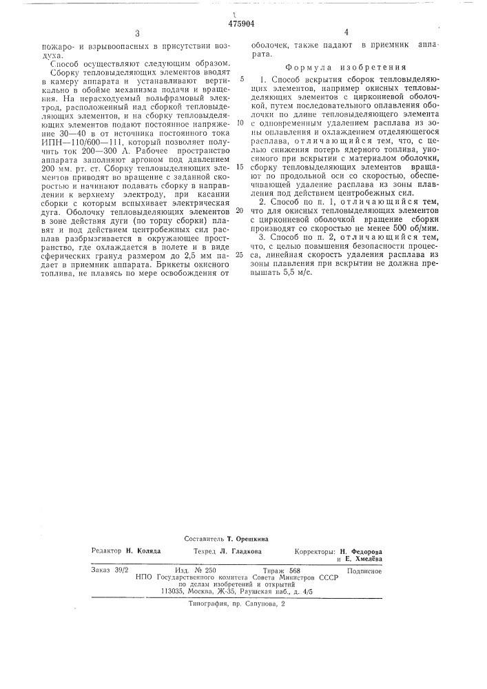 Способ вскрытия сборок тепловыделяющих элементов (патент 475904)