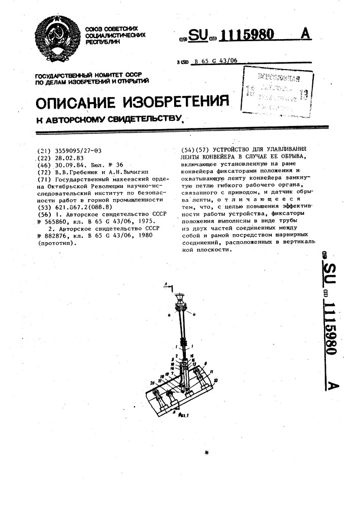 Устройство для улавливания ленты конвейера в случае ее обрыва (патент 1115980)