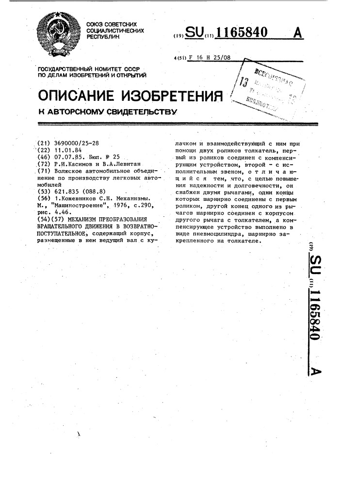 Механизм для преобразования вращательного движения в возвратно-поступательное (патент 1165840)